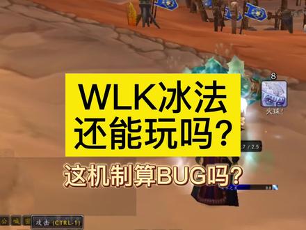 80WLK还能玩冰法吗?明白这个机制BUG,前期也可混! #网络游戏 #魔兽世界巫妖王 #冰法
