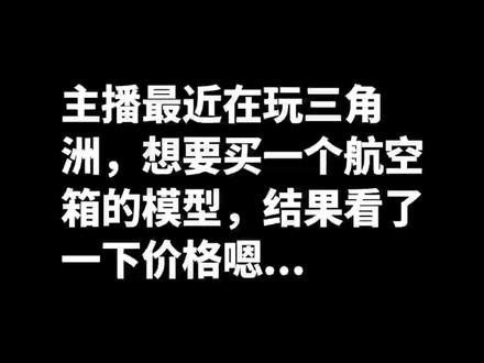 #三角洲行动#手工#三角洲航空箱
速度较快,建议慢放