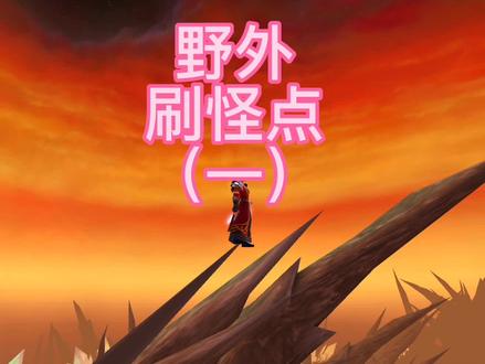 也在刷怪点,#魔兽世界怀旧服 #魔兽青春 #怀旧游戏经典游戏 #为了部落