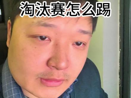 淘汰赛怎么踢?赛程解析。#湘超