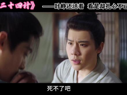 叶峥还活着 但是却生不如死 #长安二十四计