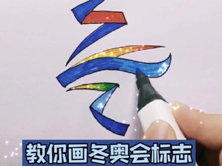 北京冬奥会标志简笔画|冬奥会会徽画法
给小学生收起来吧
一定用的上
#冬奥会#北京冬奥会 #简笔画教程 #手抄报@DOU+小助手