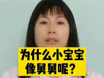 为什么小宝宝不像父母?像舅舅呢?#孕期知识