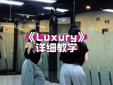 《Luxury》详细教学 #luxury #粉红泥编舞 #舞蹈教学 #抖音热门舞蹈计划 #镜面舞蹈
详细教学