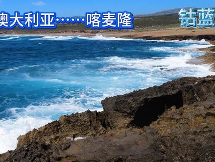 澳大利亚……喀麦隆