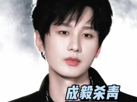 成毅赚的钱你自己真的有花吗#成毅 #两京十五日 #奇异果 #逆应援