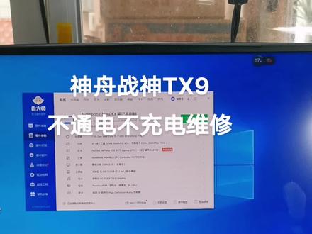 神舟战神TX9,不通电不充电维修。其实TX9这个机子大部份都是矿机,基本是去年矿难后抛向市场的。这台机子现在配置CPU I5-11400,内存20G,显卡RTX3070。CPU跑分50万分,显卡42万分。#笔记本维修 #芯片级维修 #专业维修 #维修小技巧