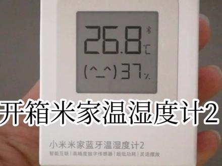 开箱米家温湿度计2 #温度计 #智能家居