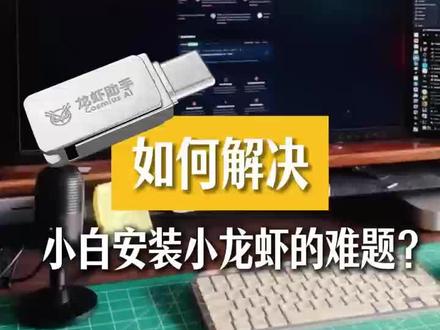 OpenClaw龙虾U盘|即插即用AI智能体,免部署免安装即插即用 7*24小时工作
#OpenClaw #养龙虾 #ai