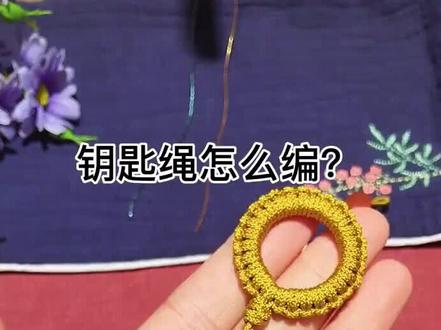 雀头结编钥匙环!#钥匙扣 #雀头结 #钥匙环 #编绳教程 #编绳手艺人 #打结小技巧