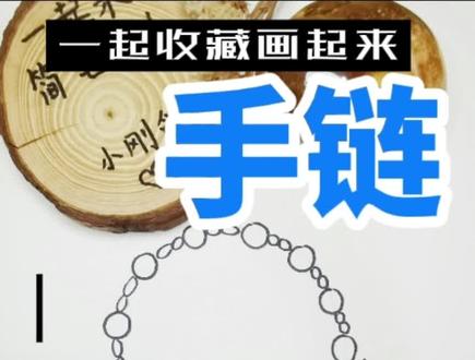 第46集
#简笔画 #手链 #一起学画画 圆形图形就可以画出简单好看的手链哦,可以尝试画起来哦,你画的手链肯定也很好看,每日更新哦,一起收藏起来吧,@DOU+上热门 @DOU+小助手 @抖音