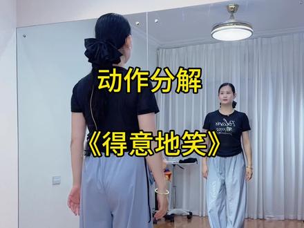 #得意的笑 动作分解教学教程#新新健身舞 #零基础学舞蹈