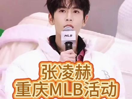 重庆MLB线下活动,张凌赫首闯重庆!一句重庆雄起,帅得山城心跳都漏拍#张凌赫 #重庆 #MLB #时尚穿搭