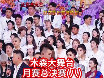 2026年5月17日_月赛总局赛-木森卷土重来直播回放 木森大舞台直播全程回放#比赛现场#抖音热歌推荐🔥#户外唱歌#抖音热歌#木森大舞台有才你就来