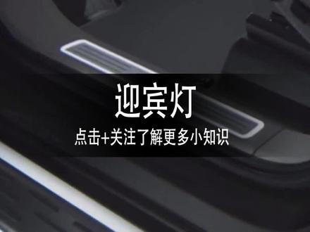 你有在沃尔沃上面见过灯吗?#迎宾灯 #氛围感 #每天一个用车知识