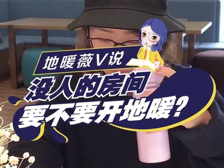 不用的房间地暖关了更节能吗??#抖知加油站 #装修 #地暖 @抖音小助手