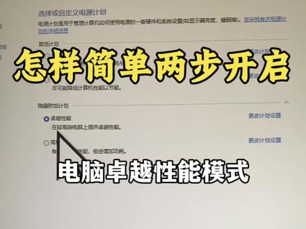 怎样简单2步开启电脑卓越性能模式#Windows#卓越性能模式#电脑小技巧 #电脑知识