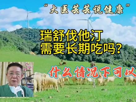 瑞舒伐他汀需要长期吃吗?什么情况下可以停药?#高血脂 #瑞舒伐他汀钙片的功效与副作用 #瑞舒伐他汀可以停药吗? #他汀类药物可以长期服用吗 #医学科普 #医学知识科普 #南方健康 #健康知识 #降血脂