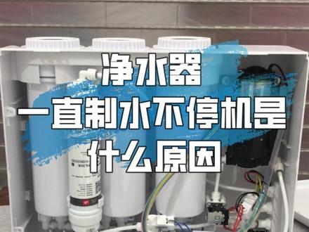 净水器一直制水不停机是什么原因?#净水器 #净水器推荐家用 #净水器品牌推荐 #净水器 #净水器知识 #净水器