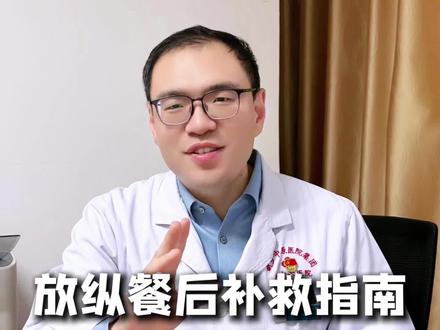 放纵餐后补救指南,帮你快速恢复体重! #健康科普 #减肥 #河南 #抖出健康知识宝藏 #我的年度健康盘点