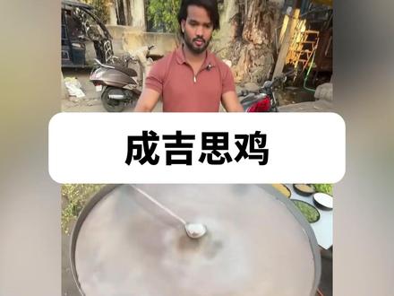 【梗百科】成吉思鸡是啥?你说的一点都对?! 最近小哥似乎已经开了国内账号了
CV:伊闪闪 文案:灵念卿 大金鱼 后期:MrChenBeta
#成吉思鸡 #三角洲行动 #印度 #美食 #蔚蓝档案