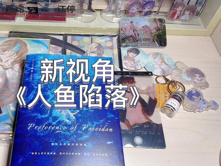 重发了一下,等回头你们说个事~#开箱 #实体书 #人鱼陷落 #拆快递