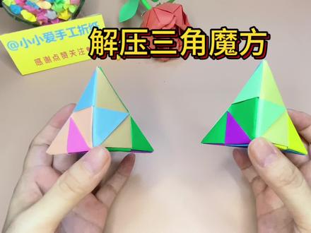 折纸减压神器,简单几步就能折出好玩又解压的立体三角魔方哦#折纸教程 #解压玩具 #三角魔方 #折纸玩具