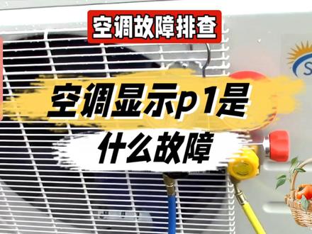 空调显示P1是什么故障@中视频伙伴计划官号 #空调 #空调p1故障维修 #空调p1 #空调p1故障