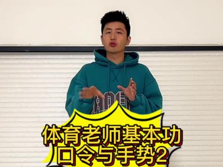 好的口令事半功倍#体育教资面试 #体育教师资格证 #体育面试