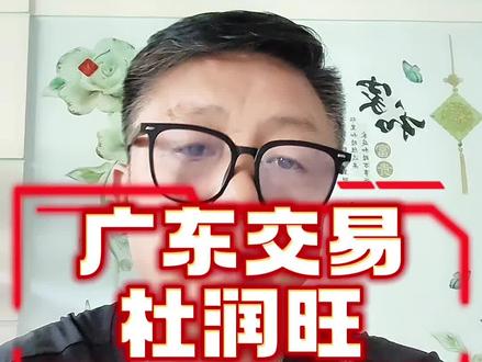 广东交易杜润旺无风不起浪 #广东男篮#杜润旺#杜锋#朱芳雨#徐杰