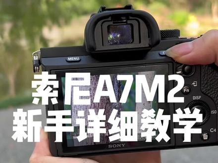 索尼A7M2全画幅微单,新手入门详细教学,如果使用M档掌握曝光三要素,明白原理无论是拍照还是拍视频都可以轻松驾驭#摄影器材 #索尼A7M2 #索尼微单 #零基础学摄影 #新手学摄影