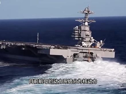 辽宁舰启动需要十个小时是真的吗?浅析航母动力系统#军事科技 #军迷发烧友 #全球军事记 #抖来军事科普 #军事迷