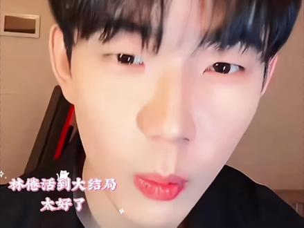 林倦和哥嫂都活到了大结局,耶斯#网剧炽热吸引#吴飞#林倦