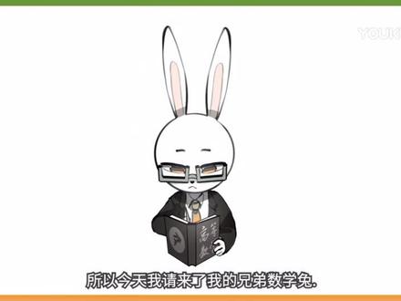 数学三角函数的这些符号到底怎么读?所以今天英语兔请来了数学兔@英语兔