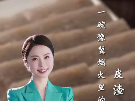 豫北冀南专属美食:皮渣。在冀南峰峰、磁县,成安地区、魏县、豫北安阳的婚宴三下锅、三道饭、八大碗里,总有一道叫皮渣的菜,是当地人餐桌上的“灵魂担当”。它可煎可烩,炒菜作汤,味美筋道、香而不腻,是冀南豫北地区响当当的特产。#邯郸美食 #安阳美食 #这么近那么美周末到河北