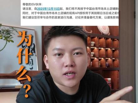shopee虾皮这次关闭台湾本土的API授权,到底为什么,有什么影响?#shopee #台湾shopee #虾皮shopee #跨境电商 #台湾shopee本土