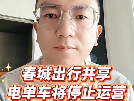 昆明一款共享电单车将停止运营 #共享电单车 #春城出行 #昆明