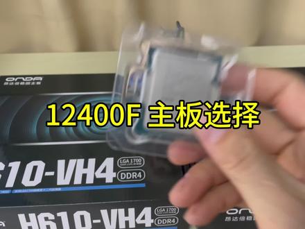 12400f选择B760还是H610 今天一个视频让你了解 #电脑装机 #12400F #B760 #H610