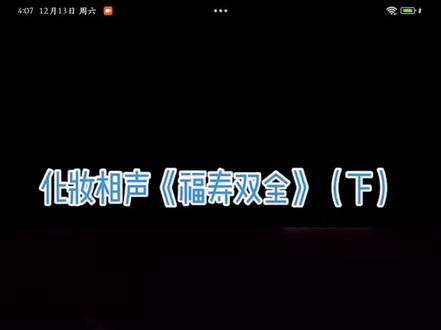 德雲社2025年纲丝节/(福寿双全)群演