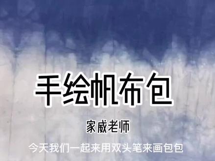 手绘帆布包绘制全过程一分钟告诉你!#手绘包包 好玩好看又好背哦