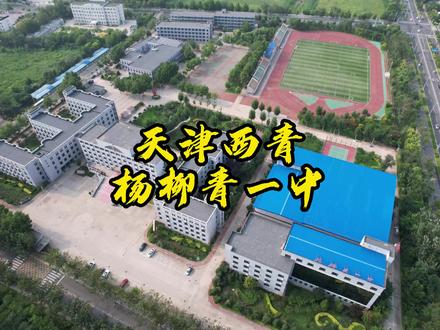 天津西青杨柳青中学航拍#青春校园 #母校承载了多少回忆 #最美校园 #校园生活 #母校 #学校 #美得很自然 #青春的样子 #怀念母校 #校园 #毕业季 #名校
