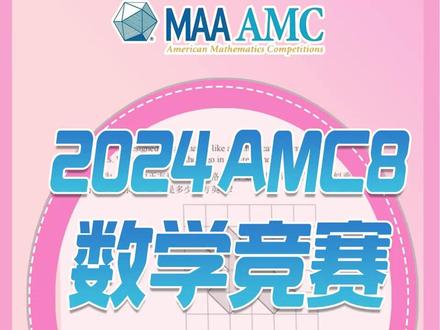 🎁个人如何报名参加2024年的美国amc8数学竞赛考试
✨amc8数学竞赛目前不接受个人报名,如果需要参加2024年的amc8数学竞赛考试,有三种报名方式:
🎊1.学生所在学校为阿思丹组委会合作学校,可以通过阿思丹微信小程序报名
🎊2.官方合作的国际学校,学校想要报名amc8考试,可以找学校老师,由学校统一报名
🎊3.与官方合作的国际辅导机构代报名
🎈2024年amc8数学竞赛各项时间安排如下:
✨报名时间:2023/10
✨截止时间:2024/1/9
✨在线模拟考试:2024/1/15日18:00至19日12:00;
✨准考证下载:2024/1/15/ 18:00;
✨考试时间:2024/1/19/ 17:00-17:40;
✨成绩查询:amc8考后4周内
✍🏻距离2024年amc8考试时间只有几个月了,父母们一定要多关注amc8考试信息,提前联系好报名通道,不要影响到孩子正常考试。
#数学思维 #解题技巧 #小学数学