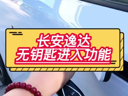 逸达无钥匙进入的这些使用小方法你都知道吗,点赞收藏加关注吧!#金秋鲸喜狂欢购