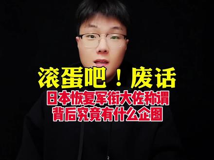 呵呵呵,恢复大佐?#大佐 #涨见识