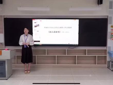 文言文教学的天花板
湖北省第八届青年教师大赛第五名
《古人谈读书》开课以书签导入,激励学生学习文言文。
这次湖北省青年教师在教学方法和理念上有创新,看完湖北省24位小学组教师的展示的视频,给我自己的课堂教学也提供了新灵感。收获满满#教师招聘 #小学语文 #新课标 #教师节 #无生试讲