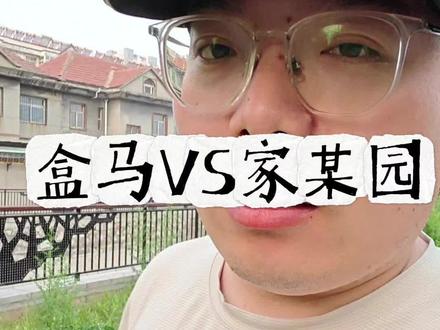 盒马VS家乐园 #盒马鲜生 #商业思维#创业思维 #家乐园