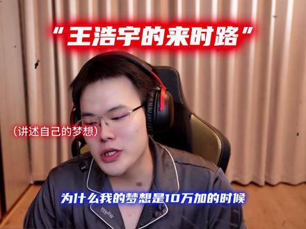 王浩宇直播讲述自己的来时路与梦想 #王浩宇#Whys@王浩宇Whys