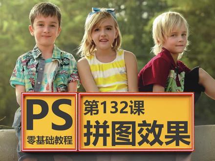 PS零基础教程,平面美工简单易学,第132课拼图效果,#ps #平面设计 #美工 #ps教程 #p图 #ps技能 #夏日科普星探企划