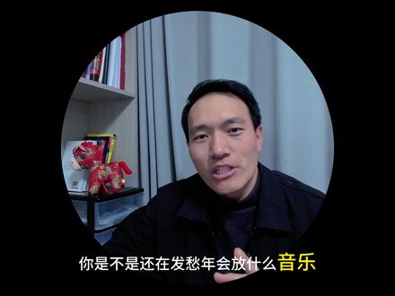 年会音乐放什么? 年会背景音乐分六大环节
第一环节:签到/暖场
第二环节:上场/致辞
第三环节:年度回顾
第四环节:抽奖/游戏
第五环节: 颁奖时刻
第六环节:晚宴散场
合适的背景音乐,是年会成功的基础
#年会背景音乐 #年会 #年会策划 #年会音乐 #团建策划