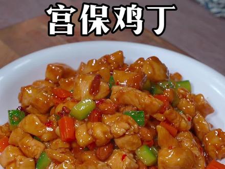 宫保鸡丁的家常做法,做法简单又下饭#家常菜 #下饭菜 #宫保鸡丁
